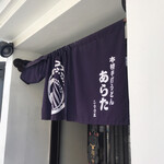 本格手打うどん あらた - 