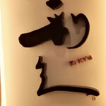 牛たん炭焼 利久  イオンレイクタウンmori店 - 