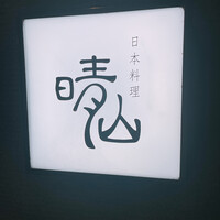 日本料理 晴山 - 