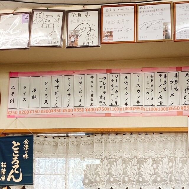 民芸の館松良（マツヨシ） - 会津若松（そば）の写真