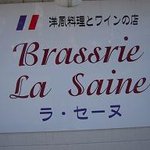 ブラッスリー ラ セーヌ - 看板