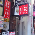 桂花ラーメン - 看板