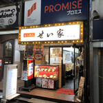 せい家 - 
