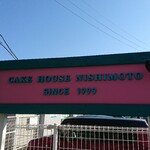 ニシモト - 駐車場側 看板 CAKE HOUSE NISHIMOTO SINCE 1999