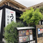 自家製うどん うどきち - 