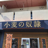 小麦の奴隷 各務原店
