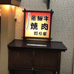飛驒牛一頭買　燒肉・Akariya - 