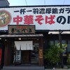 中華蕎麦 かたやま 本店