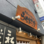 うちたて家 - 看板