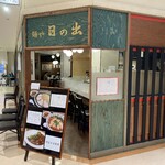 麺や 日の出 - 外観
