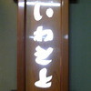 いわもと季節料理