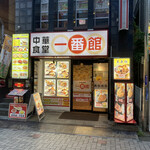 Chuuka Shokudou Ichiban Kan - 店構え