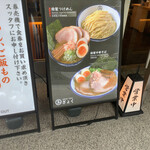 中華そば つけめん 玉 - 