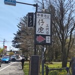 Sandaime Koko - 招牌