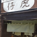 Sandaime Koko - 店面外观