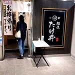 京都 麺屋たけ井 - 