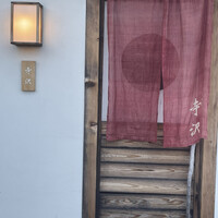 御料理 寺沢 - 