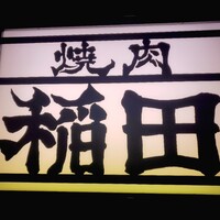 焼肉ホルモン 稲田 - 