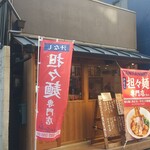 汁なし担々麺専門店 ぎんすけ - 