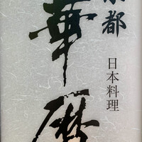 日本料理 京都 華暦 - 華暦