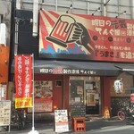 明日の元気製作酒場 ホルモン串 てんぐ屋 - 