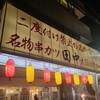 串カツ田中 南越谷店
