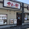 やよい軒 三ヶ森店