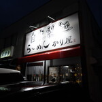 自家製麺 ら～めん かり屋 - 