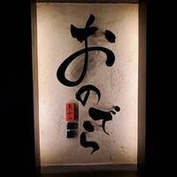 天ぷら 銀座おのでら 並木通り店 - 