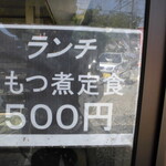 もつ煮一番 - メニュー