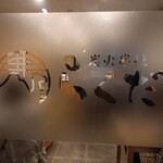 炭火串焼 らくだ - 