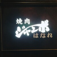 焼肉 ジャンボ はなれ - 