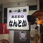 Nantoka Takatsuki - お店の看板
