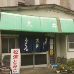 大井食堂 - 