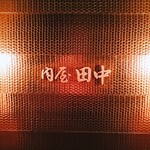 肉屋 田中 - 