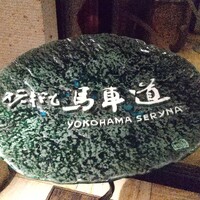 横浜瀬里奈 ステーキドーム -  横浜瀬里奈 ステーキドーム -