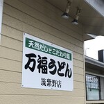 博多うどん うちだ屋 - 外観