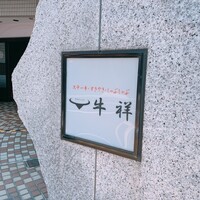牛祥 - 