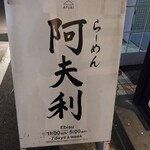 AFURI - らーめん阿夫利