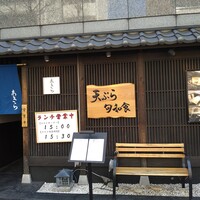 天ぷら 旬和食 あきら - 