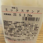 ディオ - ミックスサンド ※商品ラベル (2022.05.03)