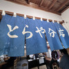 とらや分店