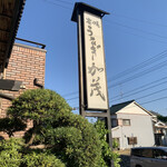 炭焼うなぎ 加茂 - 