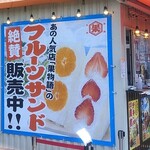 フルーツサンド 果物語 - フルーツサンド 絶賛発売中！(2022.05.03)