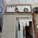 中華そば さわ - 