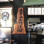 Hatsuhana - 元祖 山かけそばと立派な看板が店内に