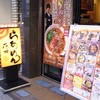 らあめん花月嵐 東武練馬店