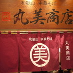 丸美商店 - 