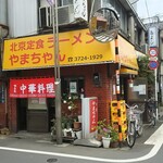 北京定食 やまちゃん - 