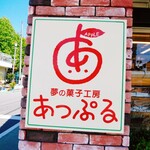 あっぷる洋菓子 - 看板